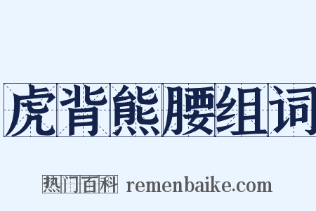 虎背熊腰组词是什么意思的图片